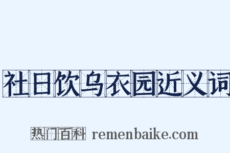 社日饮乌衣园近义词是什么意思的图片